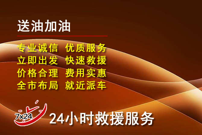 徽州区道路救援汽车送机油
