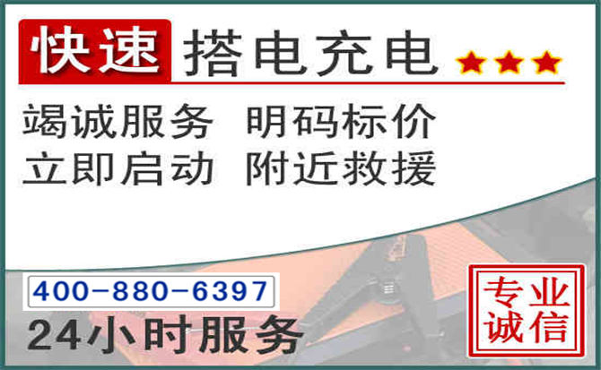 徽州区汽车电瓶搭电电话 徽州区汽车电瓶搭电电话