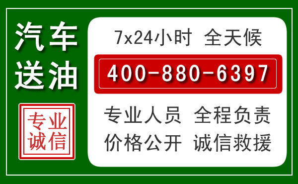 徽州区汽车送油救援电话 徽州区汽车送油救援电话